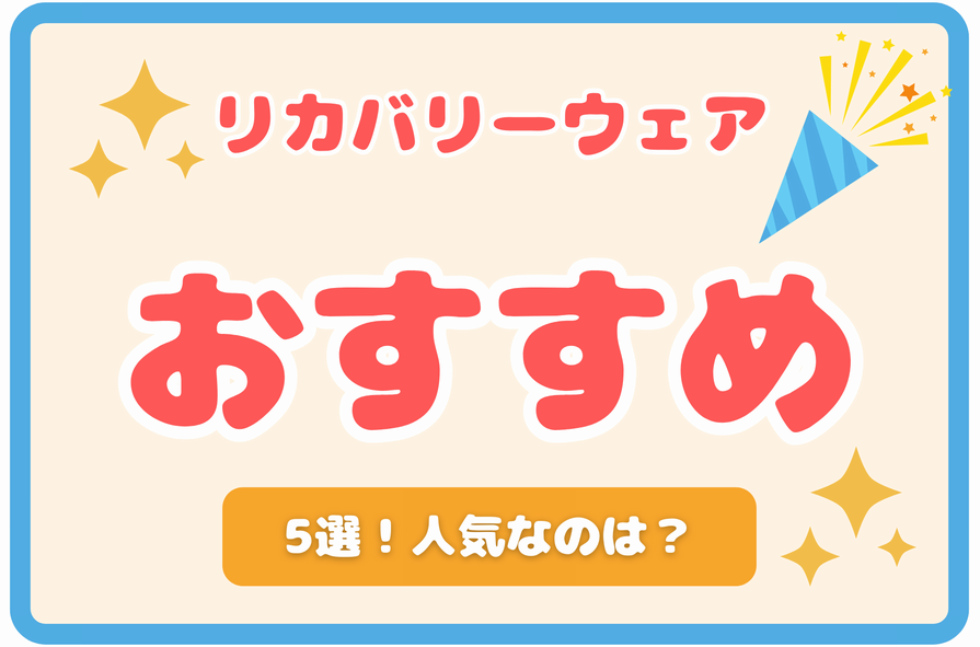 リカバリーウェアおすすめ5選